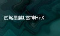 試駕星越L雷神Hi·X 兼顧高續(xù)航與低油耗