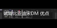 試駕比亞迪宋DM 優點不只是加速快