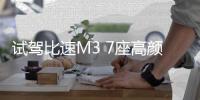 試駕比速M3 7座高顏值舒適派MPV