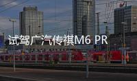 試駕廣汽傳祺M6 PRO 一臺(tái)為家庭而生的MPV