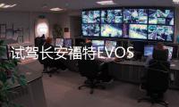 試駕長安福特EVOS 用新的眼光看福特