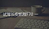 試駕長安凱程F70 一臺更貼近乘用化的皮卡