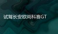 試駕長安歐尚科賽GT 科賽家族最強者