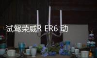 試駕榮威R ER6 動(dòng)態(tài)駕駛表現(xiàn)令人滿意