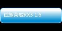 試駕榮威RX3 1.6L+CVT 它的銷量不用愁