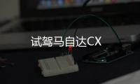 試駕馬自達(dá)CX