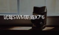 試駕SWM斯威X7 6AT：我不完美 但一直在努力