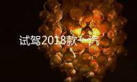 試駕2018款一汽