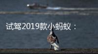 試駕2019款小螞蟻：家庭第二輛車的最優選？