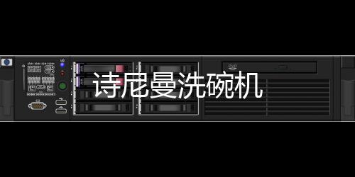 詩(shī)尼曼洗碗機(jī)