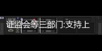 證監會等三部門:支持上市房企積極向新發展模式轉型