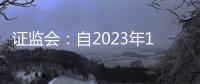 證監會：自2023年10月23日9時起，交易所負責企業債券受理工作