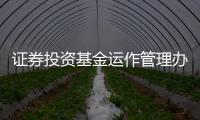 證券投資基金運作管理辦法規定,開放式基金（證券投資基金運作管理辦法）