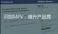 識別MPV，提升產品競爭力，實現藍海戰略