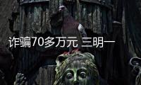 詐騙70多萬元 三明一女子被警方千里追擊