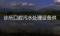 診所口腔污水處理設備供應商