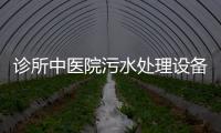 診所中醫院污水處理設備什么樣