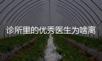 診所里的優秀醫生為啥離職？這五點全說透了！