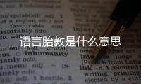 語言胎教是什么意思