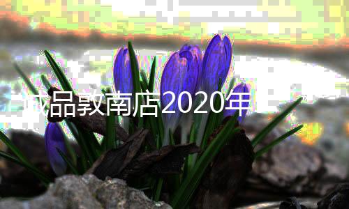 誠品敦南店2020年5月31日關閉 大陸僅有蘇州、深圳2家門店