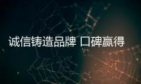 誠信鑄造品牌 口碑贏得市場——記2022年第二季度“梅州好人”徐裕新