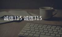 誠信315 誠信315手抄報