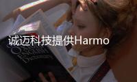 誠(chéng)邁科技提供HarmonyOS Connect一站式生態(tài)接入服務(wù)