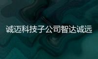 誠邁科技子公司智達誠遠多域融合大趨勢下，中國智能汽車OS如何破局？