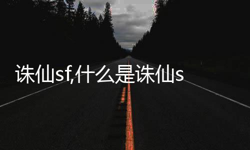 誅仙sf,什么是誅仙sf？