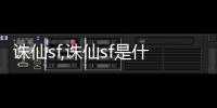 誅仙sf,誅仙sf是什么樣的 要怎么進(jìn)入sf