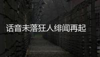 話音未落狂人緋聞再起 穆帥力挺夸馬起死回生