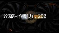 詮釋獨 創(chuàng)魅力，2022皮阿諾“獨 創(chuàng)杯”國際設(shè)計大賽啟動儀式圓滿落幕