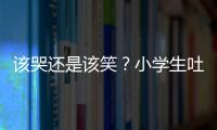 該哭還是該笑？小學(xué)生吐槽家長成段子手