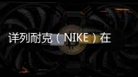 詳列耐克（NIKE）在中國的工廠分布