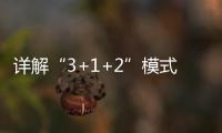 詳解“3+1+2”模式下最不被推薦的兩種組合