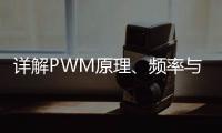 詳解PWM原理、頻率與占空比