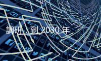 調研：到 2030 年超過 90 億臺支援 eSIM 功能裝置出貨