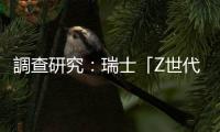 調查研究：瑞士「Z世代」青睞亞洲電商平臺