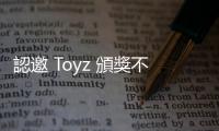 認(rèn)邀 Toyz 頒獎(jiǎng)不妥！CTESA 今發(fā)布公開致歉聲明函