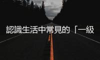 認識生活中常見的「一級致癌物」：注意車尾廢氣、少吃隔夜菜