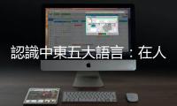 認識中東五大語言：在人口超過四億的中東，不是只有阿拉伯文獨霸