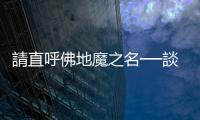 請直呼佛地魔之名──談民進黨為何伐柯無力？