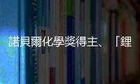 諾貝爾化學獎得主、「鋰電池之父」古德諾辭世，享嵩壽100歲