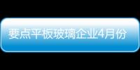 要點平板玻璃企業4月份產品等級率一覽,行業資訊