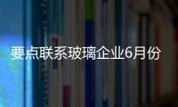 要點(diǎn)聯(lián)系玻璃企業(yè)6月份生產(chǎn)經(jīng)營(yíng)分析,行業(yè)資訊