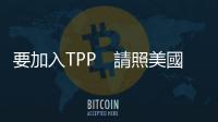 要加入TPP　請照美國規則走｜天下雜誌