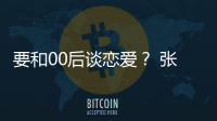 要和00后談戀愛？ 張信哲忙解釋：只是玩笑話