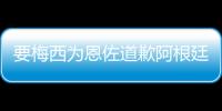 要梅西為恩佐道歉阿根廷體育副部長：堅決否認曾要求梅西道歉