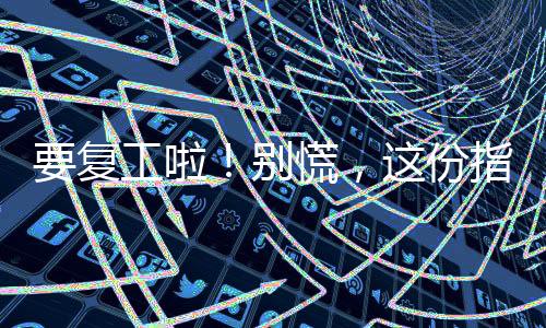 要復工啦！別慌，這份指南讓你擺脫“春節綜合征”