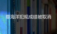 覃海洋犯規(guī)成績被取消